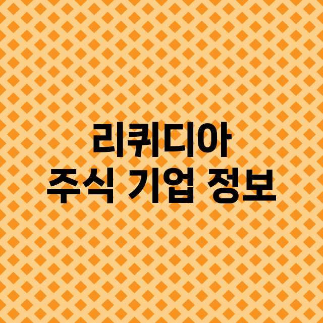 리퀴디아 기업 총정리