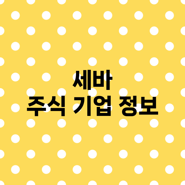 세바 기업 총정리