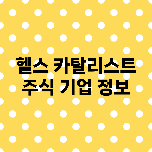 헬스 카탈리스트 주…