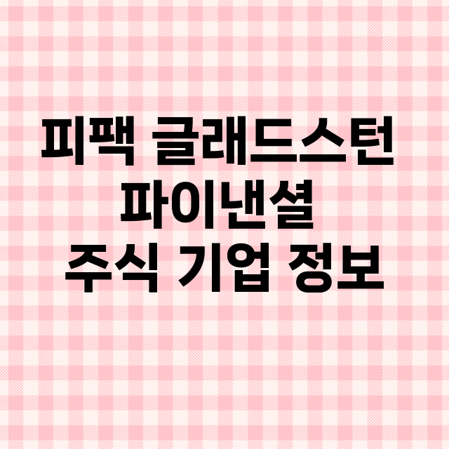 피팩 글래드스턴 파…