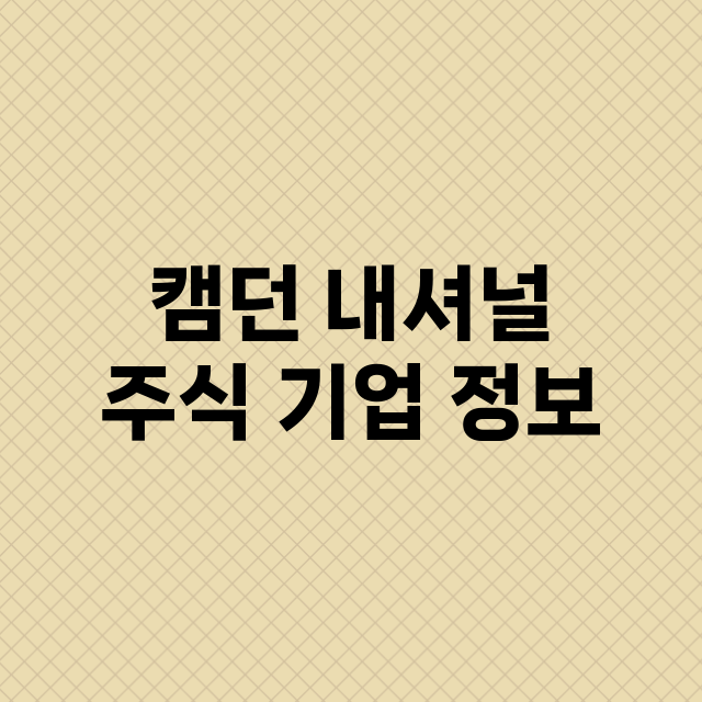 캠던 내셔널 주식 …