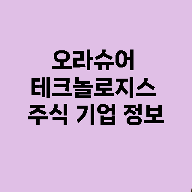 오라슈어 테크놀로지…