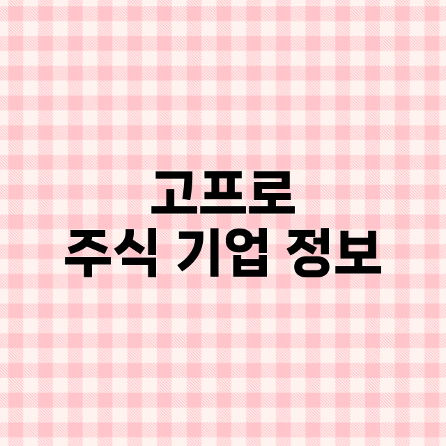 고프로 주식 기업 …