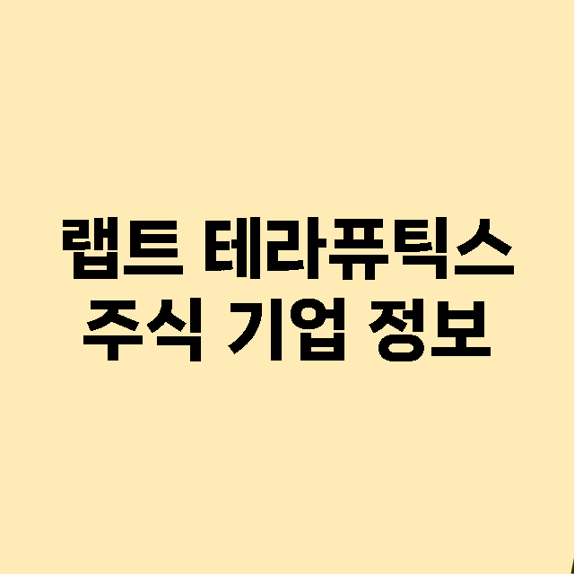 랩트 테라퓨틱스 주…