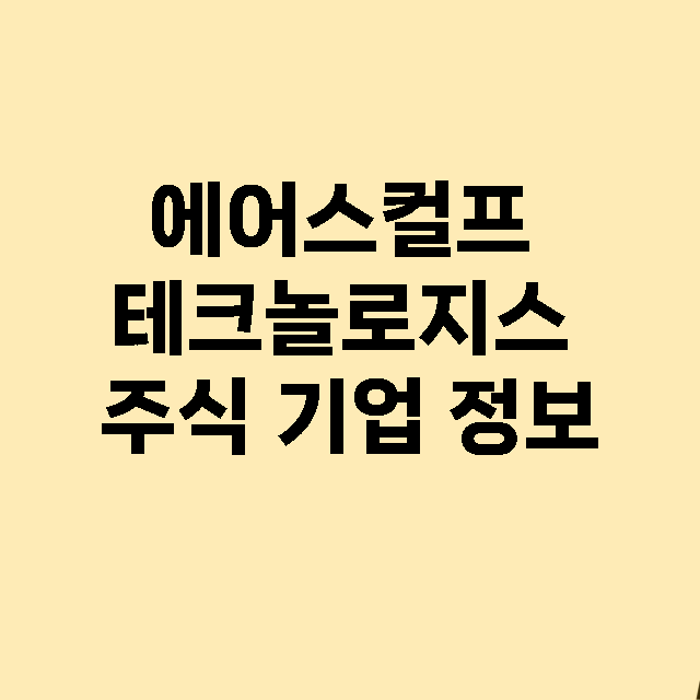 에어스컬프 테크놀로지스 기업 총정리