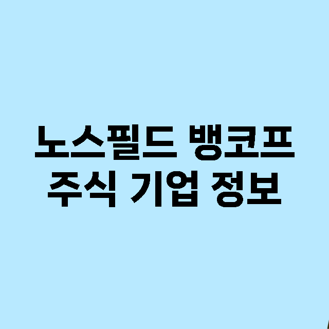 노스필드 뱅코프 주…