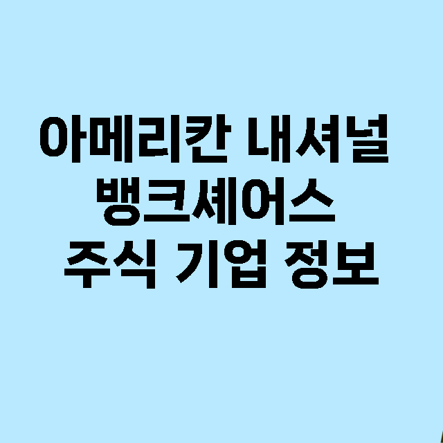 아메리칸 내셔널 뱅크셰어스 기업 총정리