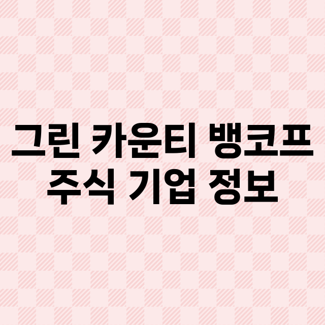 그린 카운티 뱅코프 기업 총정리