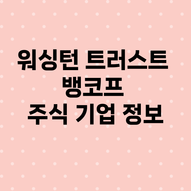 워싱턴 트러스트 뱅코프 기업 총정리