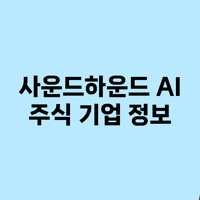 사운드하운드 AI 기업 총정리