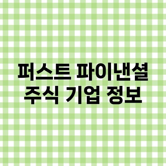 퍼스트 파이낸셜 기업 총정리