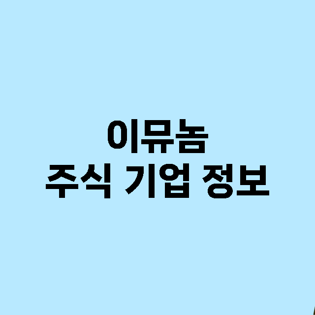 이뮤놈 기업 총정리