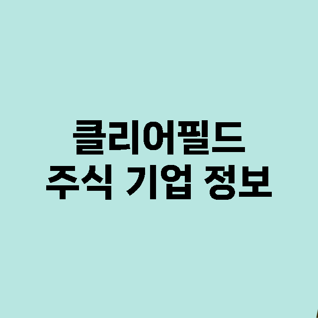 클리어필드 기업 총정리