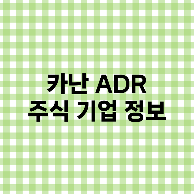 카난 ADR 기업 총정리