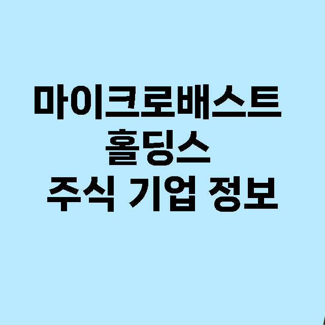 마이크로배스트 홀딩스 기업 총정리