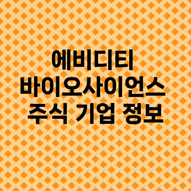 에비디티 바이오사이…