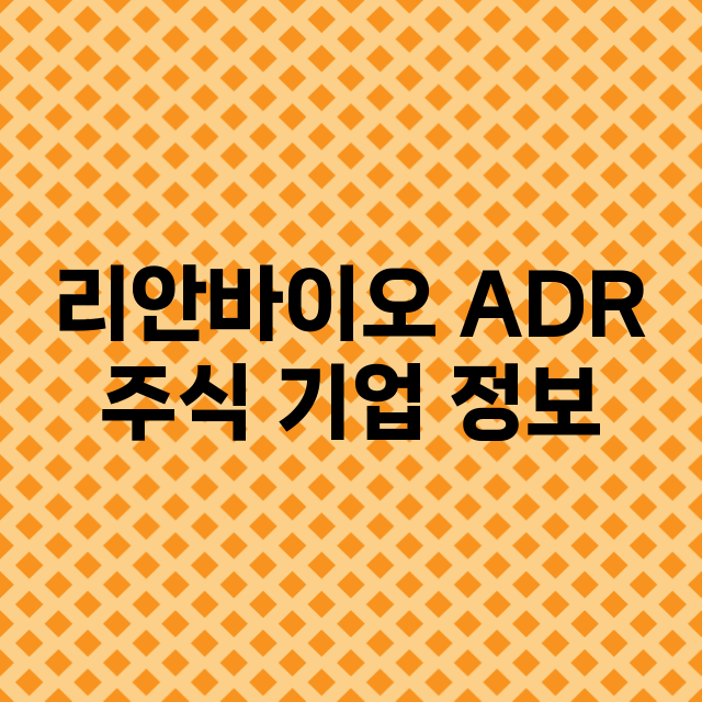 리안바이오 ADR 기업 총정리