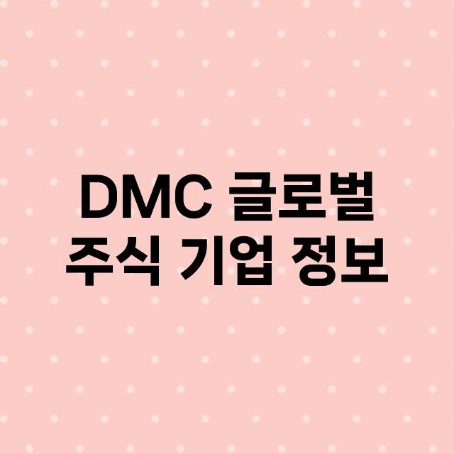 DMC 글로벌 기업 총정리