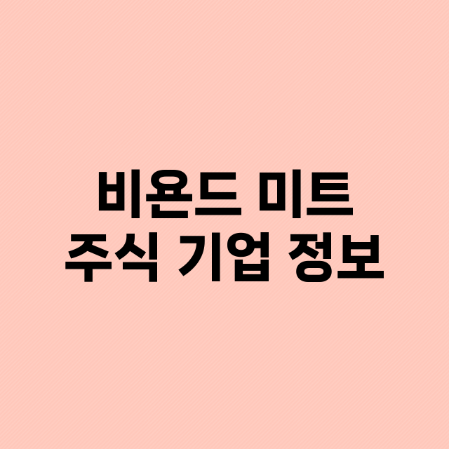 비욘드 미트 기업 총정리