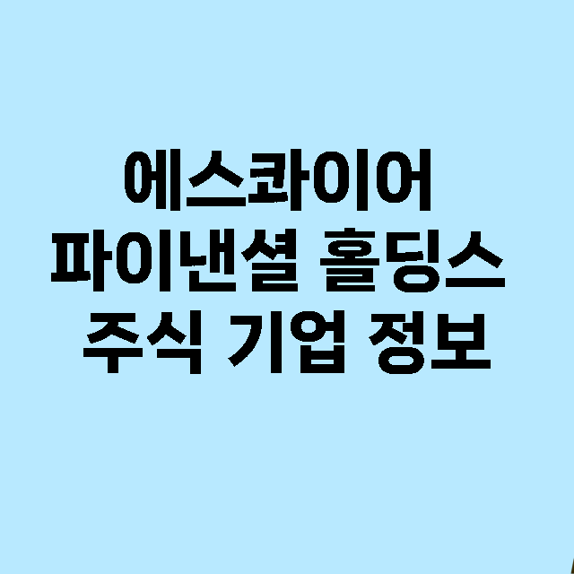 에스콰이어 파이낸셜 홀딩스 기업 총정리