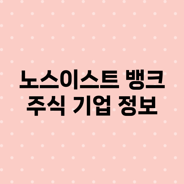 노스이스트 뱅크 주…