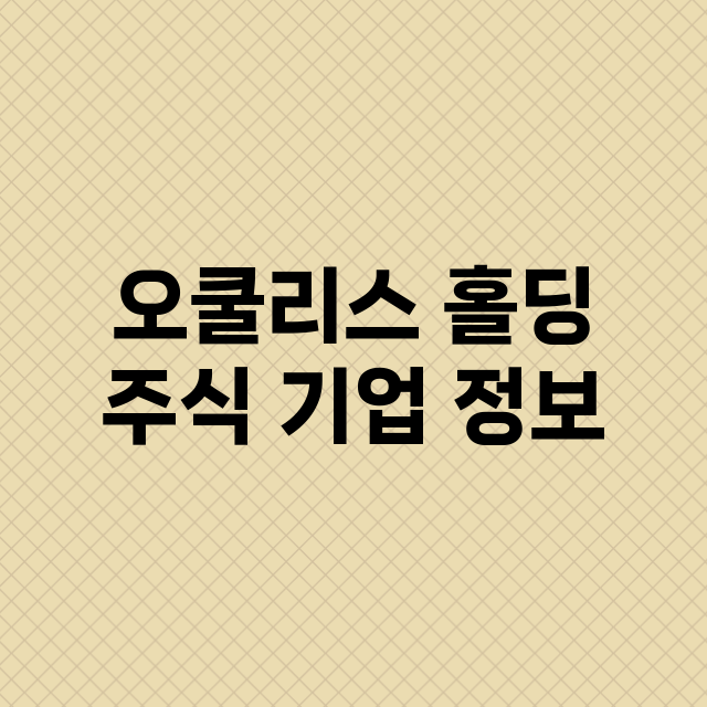 오쿨리스 홀딩 주식…