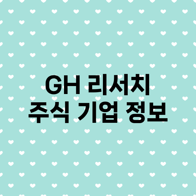 GH 리서치 기업 총정리