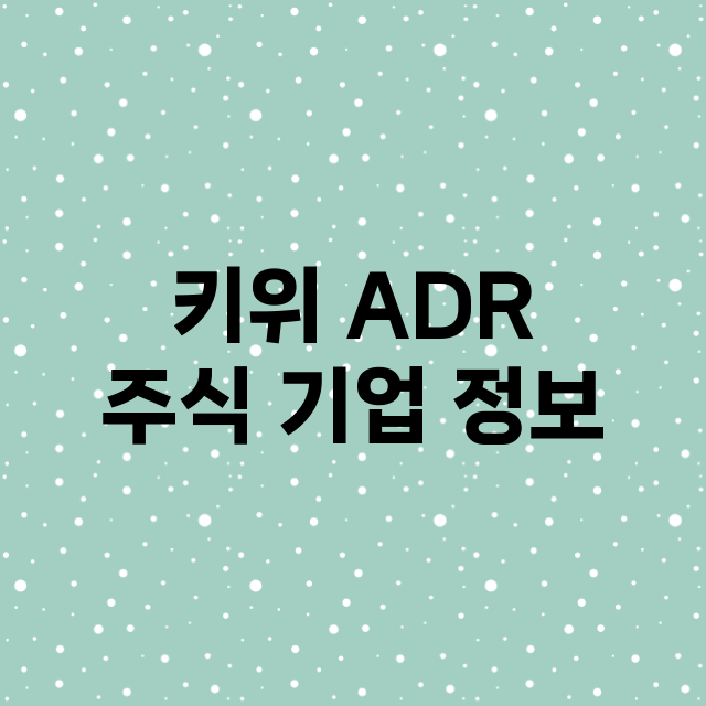 키위 ADR 기업 총정리