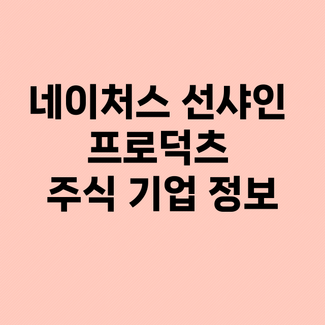 네이처스 선샤인 프…