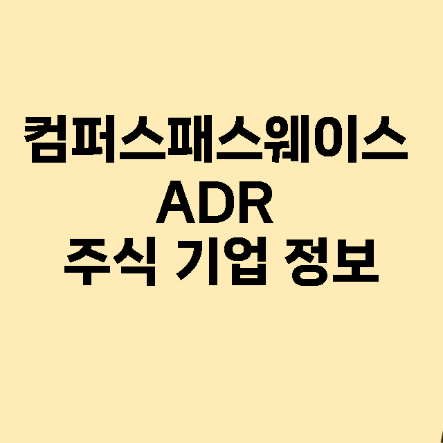 컴퍼스패스웨이스 ADR 기업 총정리