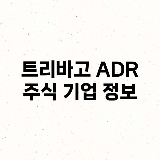 트리바고 ADR 주…