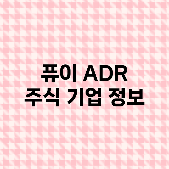 퓨이 ADR 기업 총정리