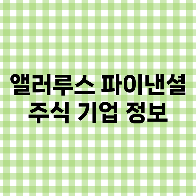 앨러루스 파이낸셜 …