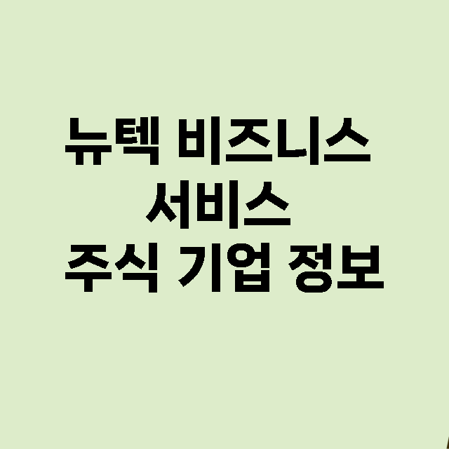 뉴텍 비즈니스 서비…