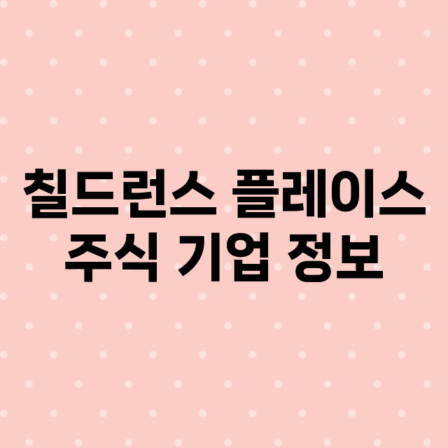 칠드런스 플레이스 …