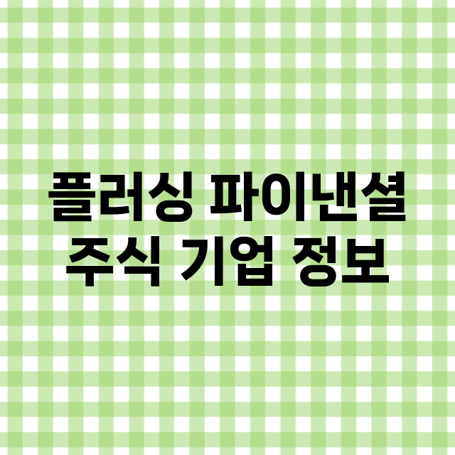 플러싱 파이낸셜 주…