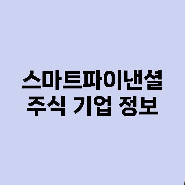 스마트파이낸셜 주식…