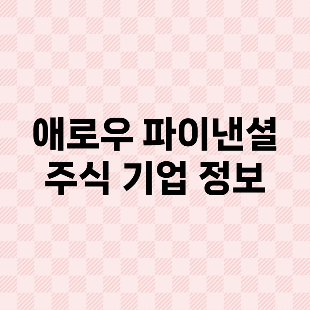 애로우 파이낸셜 주…