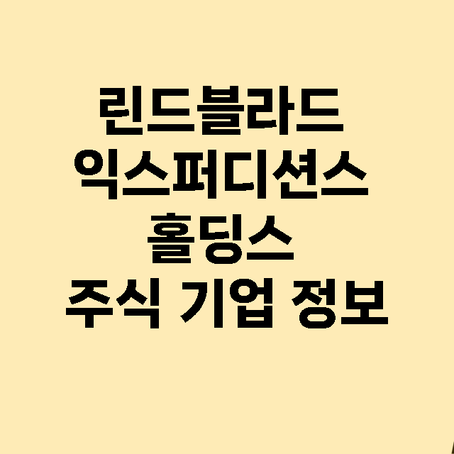 린드블라드 익스퍼디…