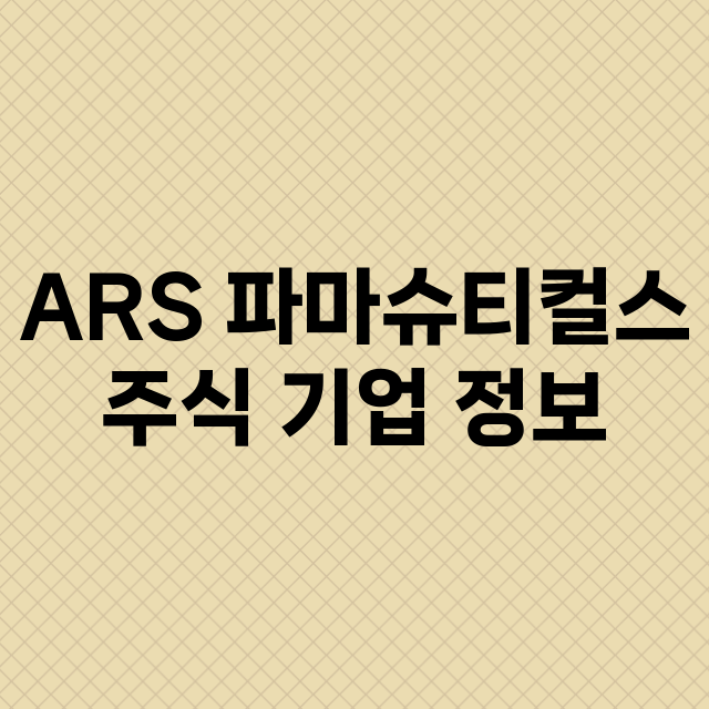 ARS 파마슈티컬스 기업 총정리