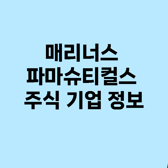 매리너스 파마슈티컬…