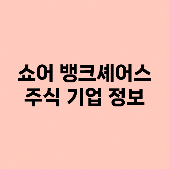 쇼어 뱅크셰어스 주…