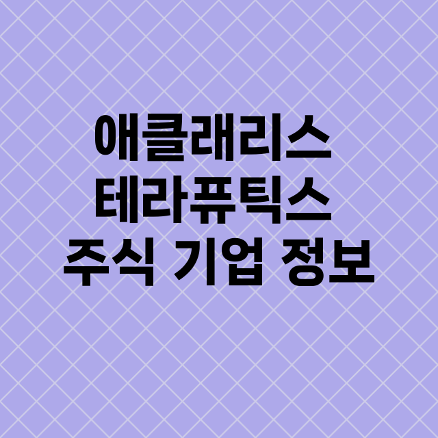 애클래리스 테라퓨틱…