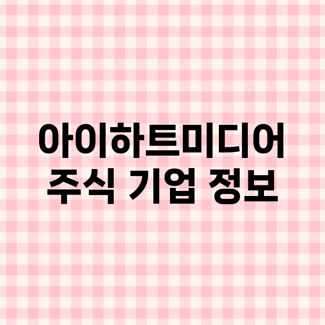 아이하트미디어 기업 총정리