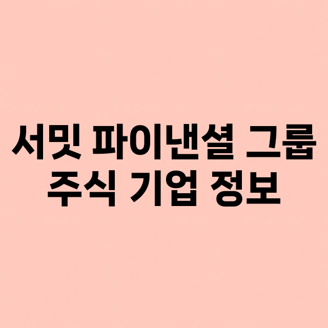 서밋 파이낸셜 그룹 기업 총정리