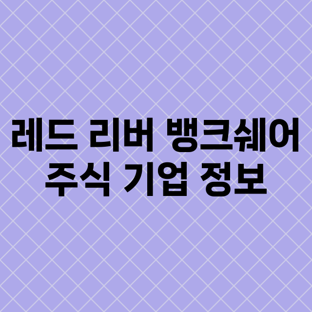 레드 리버 뱅크쉐어 기업 총정리