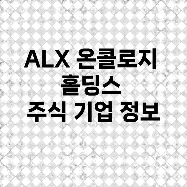 ALX 온콜로지 홀딩스 기업 총정리