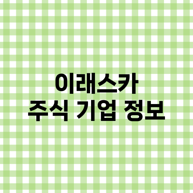 이래스카 기업 총정리