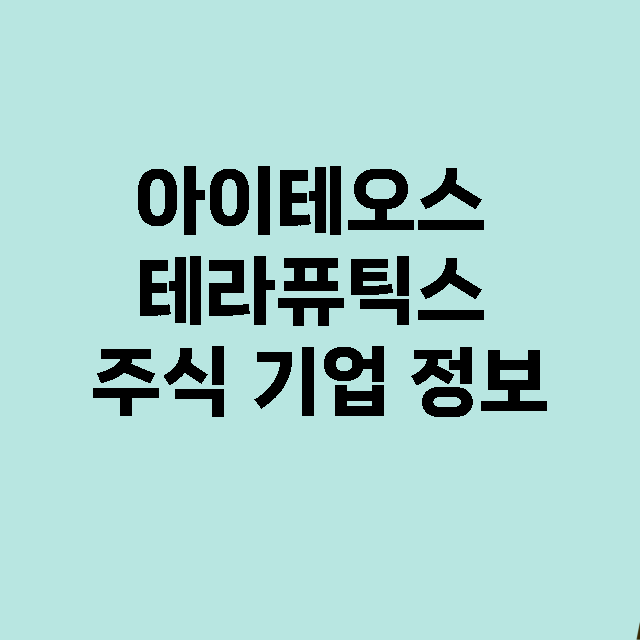 아이테오스 테라퓨틱스 기업 총정리