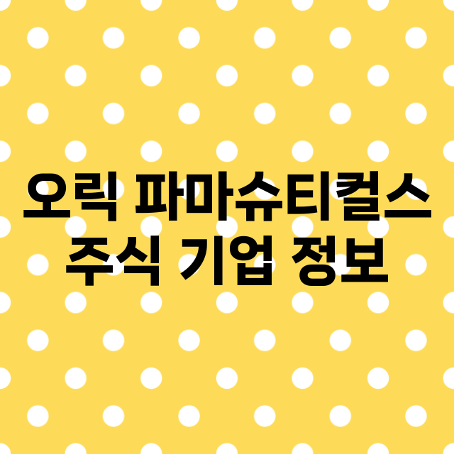 오릭 파마슈티컬스 …